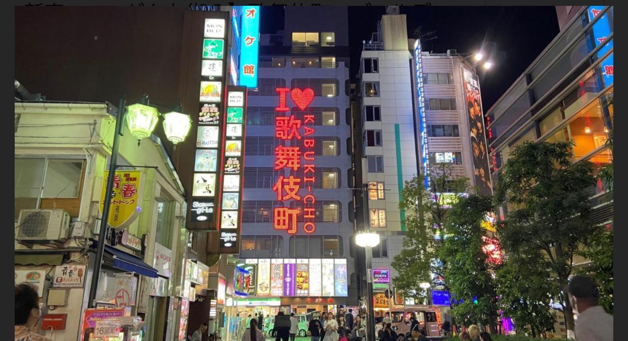 新宿歌舞伎町東新宿站3分钟，徒步伊势丹4分钟免费wi-Fi！ 東京都 エクステリア 写真